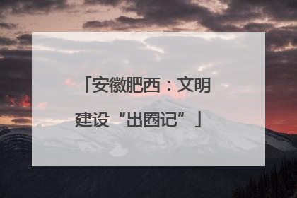 安徽肥西：文明建设“出圈记”