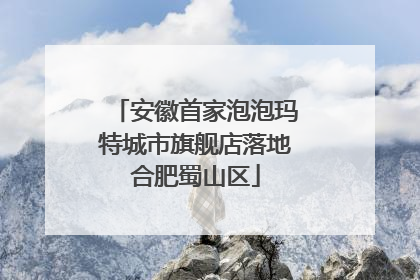 安徽首家泡泡玛特城市旗舰店落地合肥蜀山区