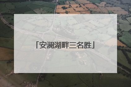 安澜湖畔三名胜
