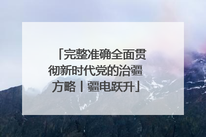 完整准确全面贯彻新时代党的治疆方略丨疆电跃升