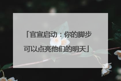 官宣启动：你的脚步 可以点亮他们的明天