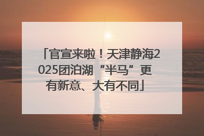 官宣来啦！天津静海2025团泊湖“半马”更有新意、大有不同