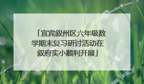 宜宾叙州区六年级数学期末复习研讨活动在叙府实小顺利开展
