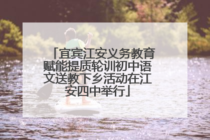 宜宾江安义务教育赋能提质轮训初中语文送教下乡活动在江安四中举行