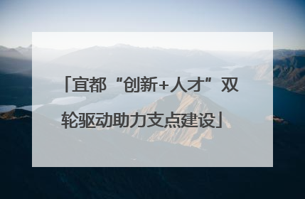 宜都“创新+人才”双轮驱动助力支点建设