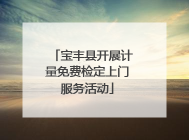 宝丰县开展计量免费检定上门服务活动