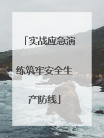 实战应急演练筑牢安全生产防线