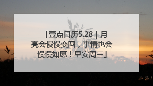 壹点日历5.28｜月亮会慢慢变圆，事情也会慢慢如愿！早安周三