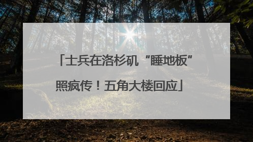 士兵在洛杉矶“睡地板”照疯传！五角大楼回应