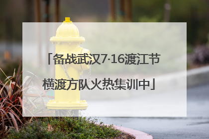 备战武汉7·16渡江节 横渡方队火热集训中