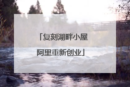 复刻湖畔小屋 阿里重新创业