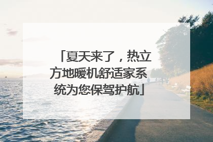 夏天来了，热立方地暖机舒适家系统为您保驾护航