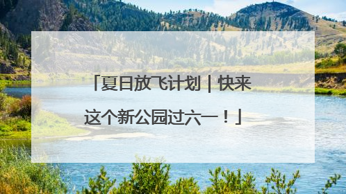 夏日放飞计划｜快来这个新公园过六一！