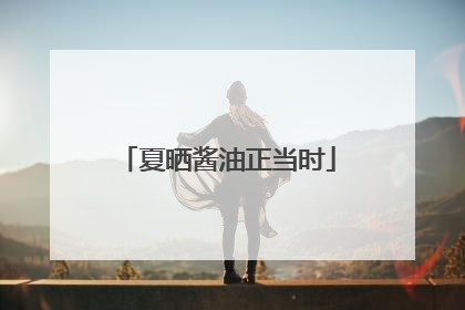 夏晒酱油正当时