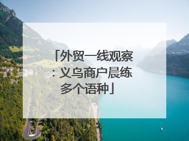 外贸一线观察：义乌商户晨练多个语种
