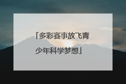多彩赛事放飞青少年科学梦想