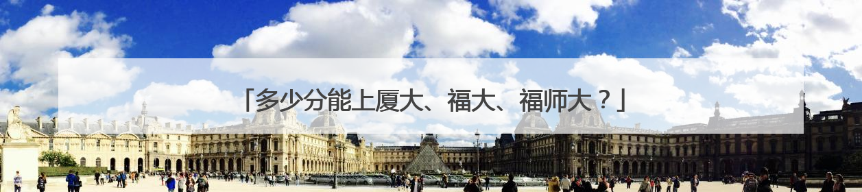 多少分能上厦大、福大、福师大？
