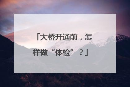 大桥开通前，怎样做“体检”？