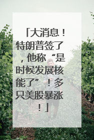 大消息！特朗普签了，他称“是时候发展核能了”！多只美股暴涨！