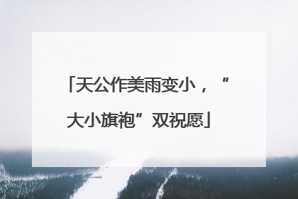 天公作美雨变小，“大小旗袍”双祝愿