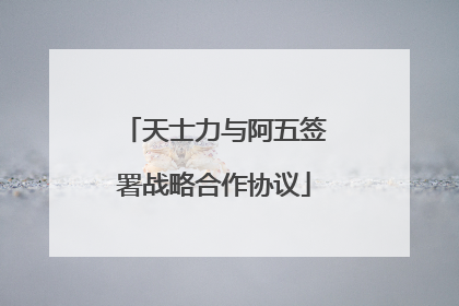 天士力与阿五签署战略合作协议