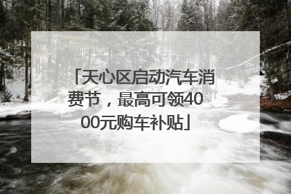 天心区启动汽车消费节，最高可领4000元购车补贴