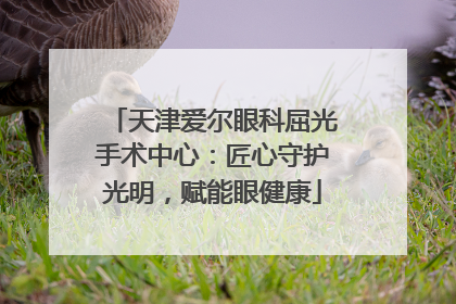 天津爱尔眼科屈光手术中心：匠心守护光明，赋能眼健康