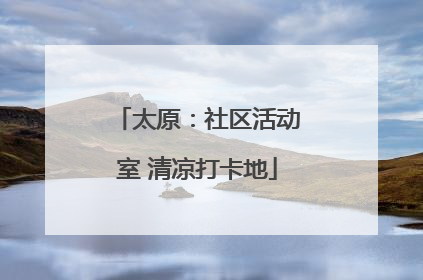 太原：社区活动室 清凉打卡地