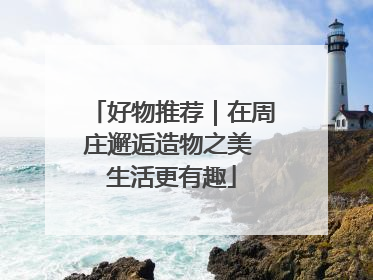 好物推荐｜在周庄邂逅造物之美 生活更有趣