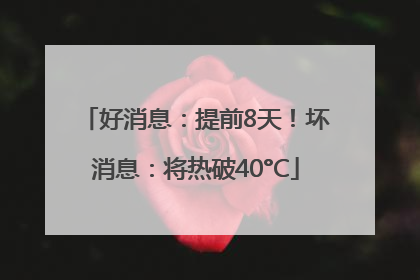 好消息：提前8天！坏消息：将热破40°C