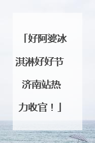 好阿婆冰淇淋好好节 济南站热力收官！