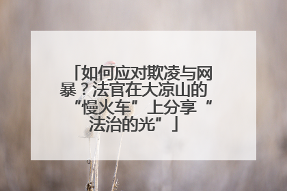 如何应对欺凌与网暴？法官在大凉山的“慢火车”上分享“法治的光”