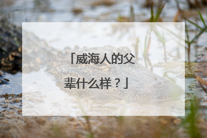 威海人的父辈什么样？