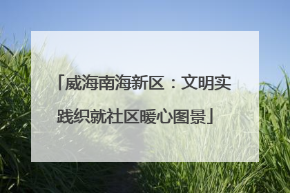 威海南海新区：文明实践织就社区暖心图景