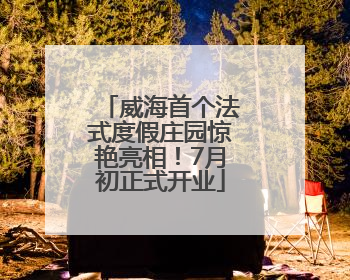 威海首个法式度假庄园惊艳亮相！7月初正式开业