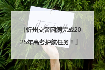 忻州交警圆满完成2025年高考护航任务！