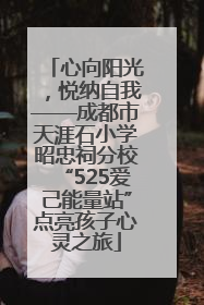 心向阳光，悦纳自我——成都市天涯石小学昭忠祠分校“525爱己能量站”点亮孩子心灵之旅