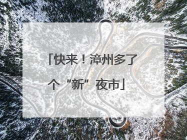 快来！漳州多了个“新”夜市