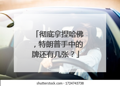 彻底拿捏哈佛，特朗普手中的牌还有几张？