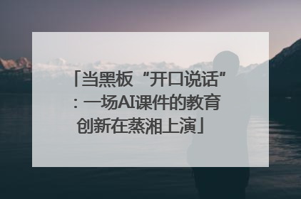 当黑板“开口说话”：一场AI课件的教育创新在蒸湘上演