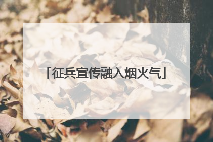 征兵宣传融入烟火气
