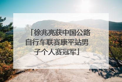 徐兆亮获中国公路自行车联赛康平站男子个人赛冠军