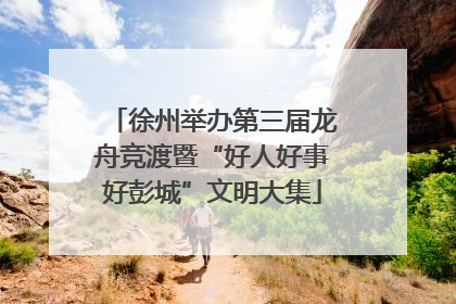 徐州举办第三届龙舟竞渡暨“好人好事好彭城”文明大集