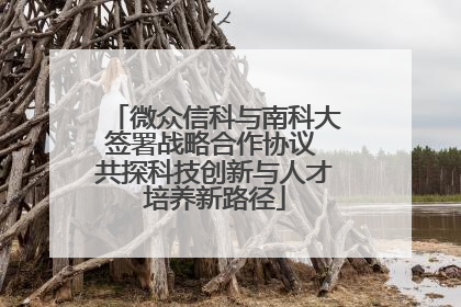微众信科与南科大签署战略合作协议 共探科技创新与人才培养新路径