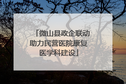 微山县政企联动助力民营医院康复医学科建设