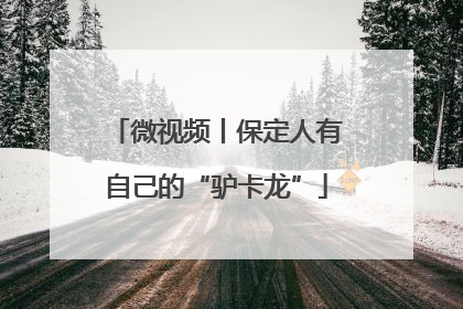 微视频丨保定人有自己的“驴卡龙”
