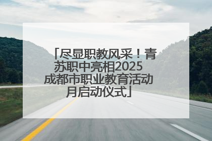尽显职教风采！青苏职中亮相2025成都市职业教育活动月启动仪式