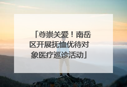 尊崇关爱！南岳区开展抚恤优待对象医疗巡诊活动