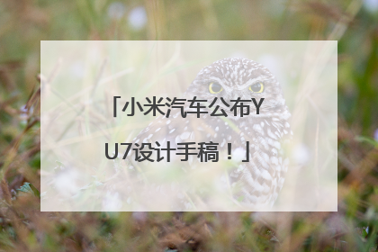 小米汽车公布YU7设计手稿！