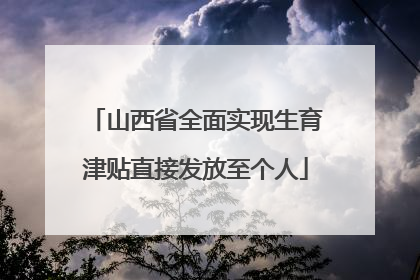 山西省全面实现生育津贴直接发放至个人